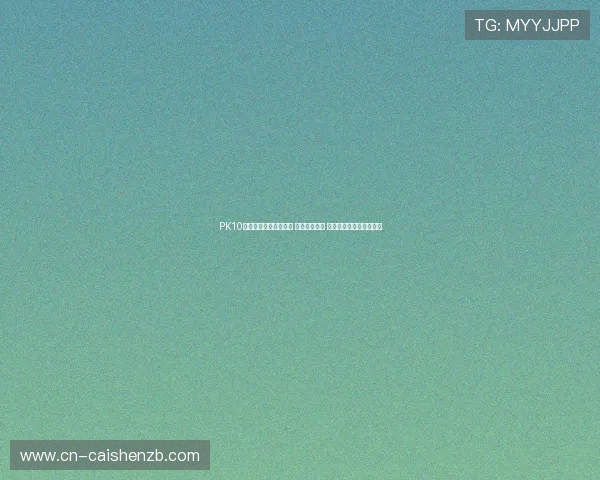 PK10开奖直播最新动态分析 热点数据揭秘 胜率规律与投注策略解析